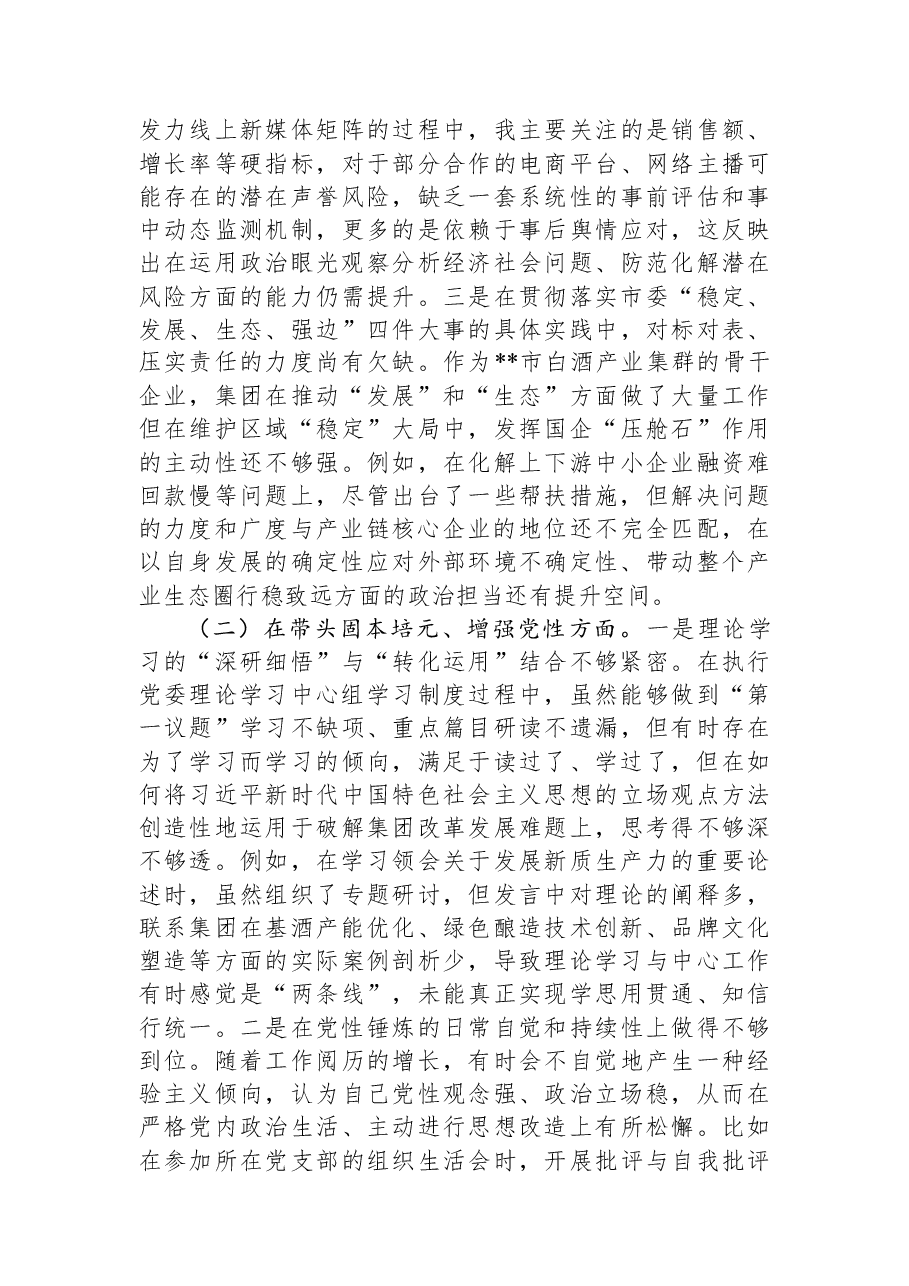 集团党委书记2025年度民主生活会个人对照检查材料(五个带头).docx,第2页预览
