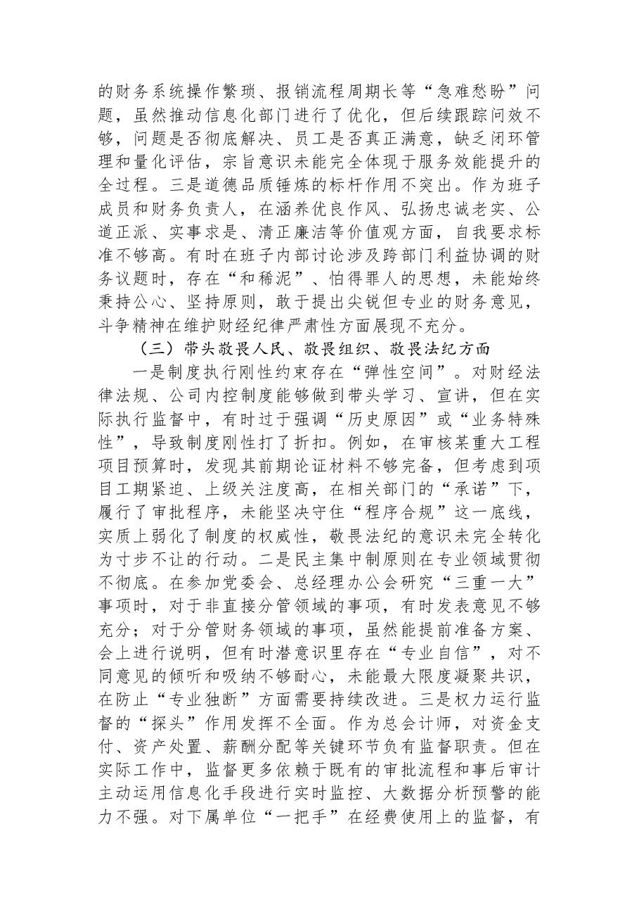 公司总会计师2025年度民主生活会个人对照检查材料(五个带头).docx,第3页预览