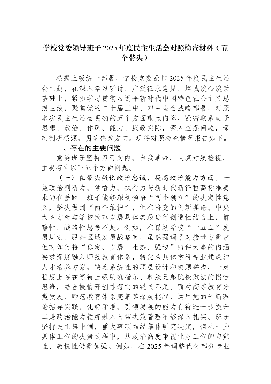 学校党委领导班子2025年度民主生活会对照检查材料(五个带头).docx,第1页预览