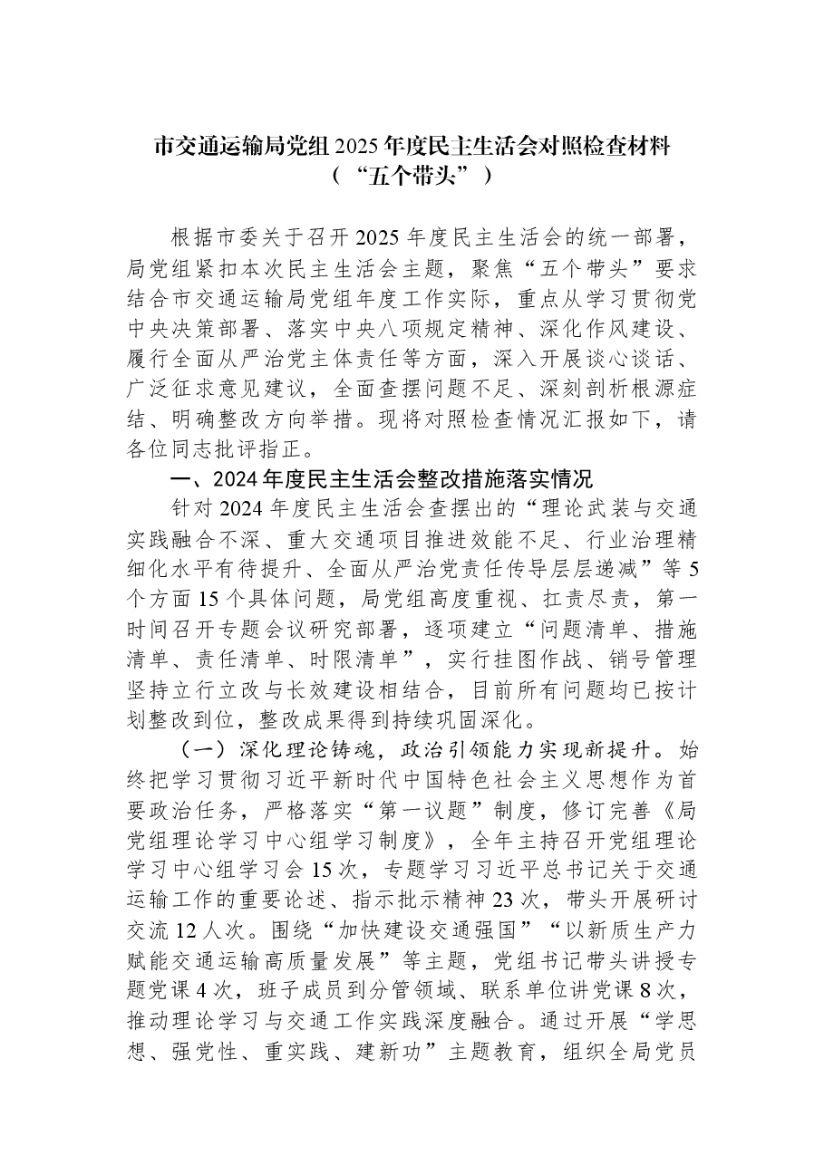 市交通运输局党组2025年度民主生活会对照检查材料(“五个带头”).docx,第1页预览