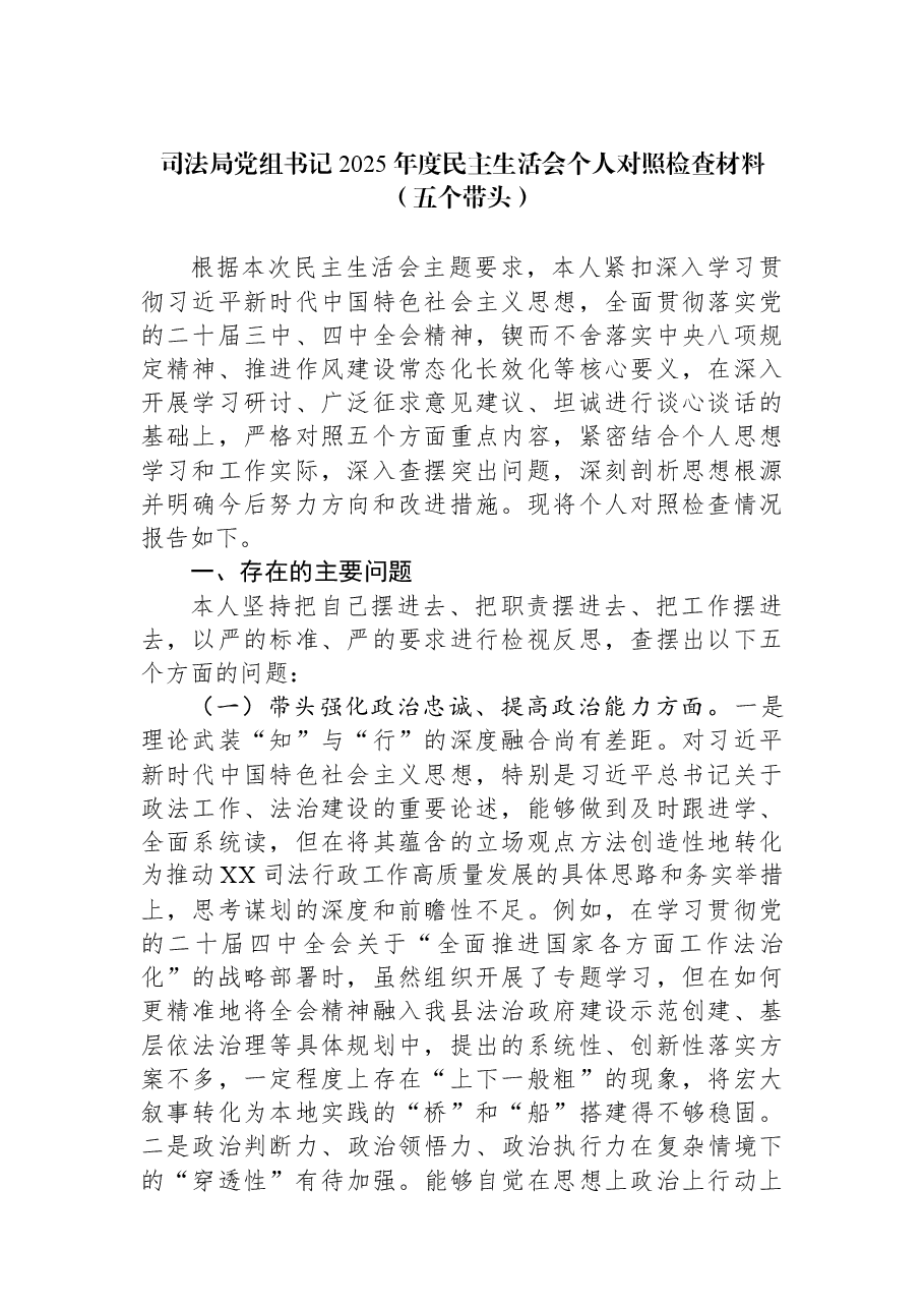 司法局党组书记2025年度民主生活会个人对照检查材料(五个带头).docx,第1页预览