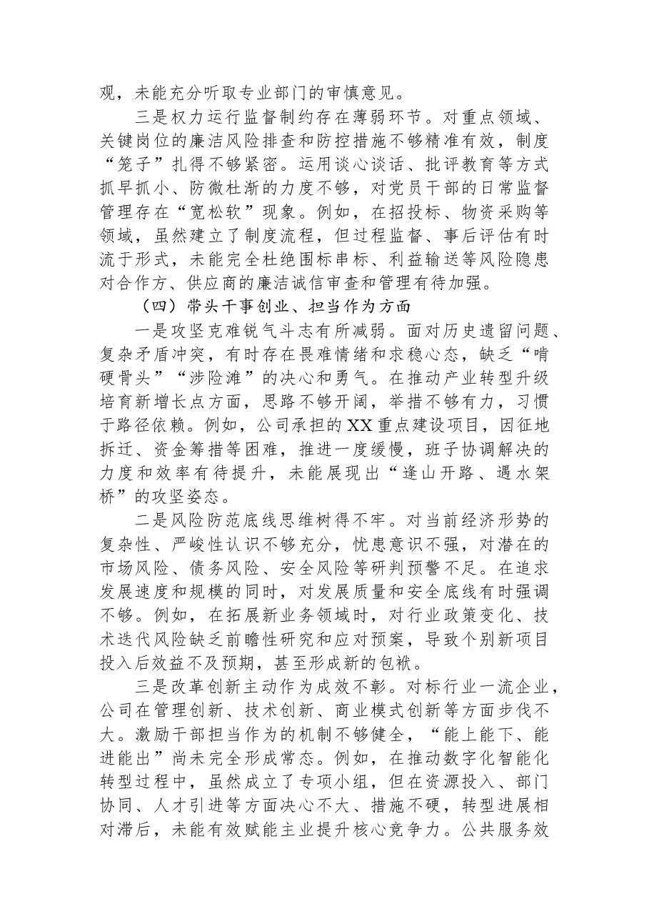 国有企业领导班子2025年度民主生活会对照检查材料(五个带头).docx,第4页预览