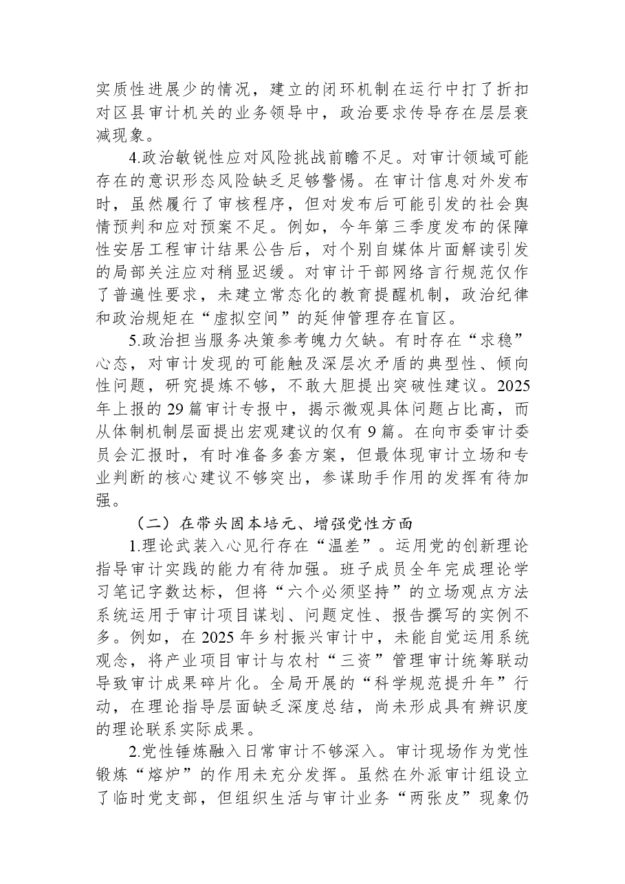 市审计局领导班子2025年度民主生活会对照检查材料.docx,第4页预览