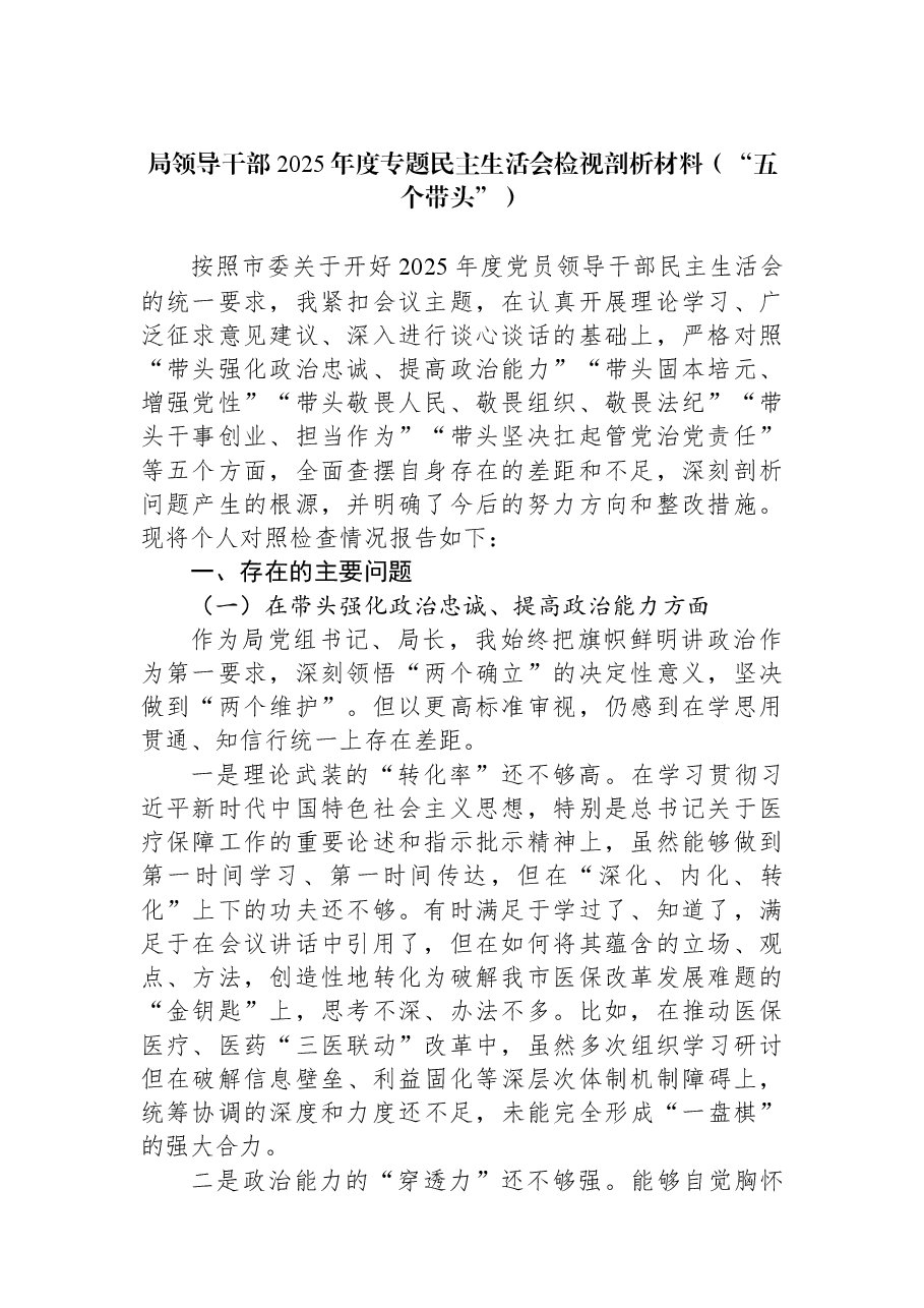 局领导干部2025年度专题民主生活会检视剖析材料(“五个带头”).docx,第1页预览