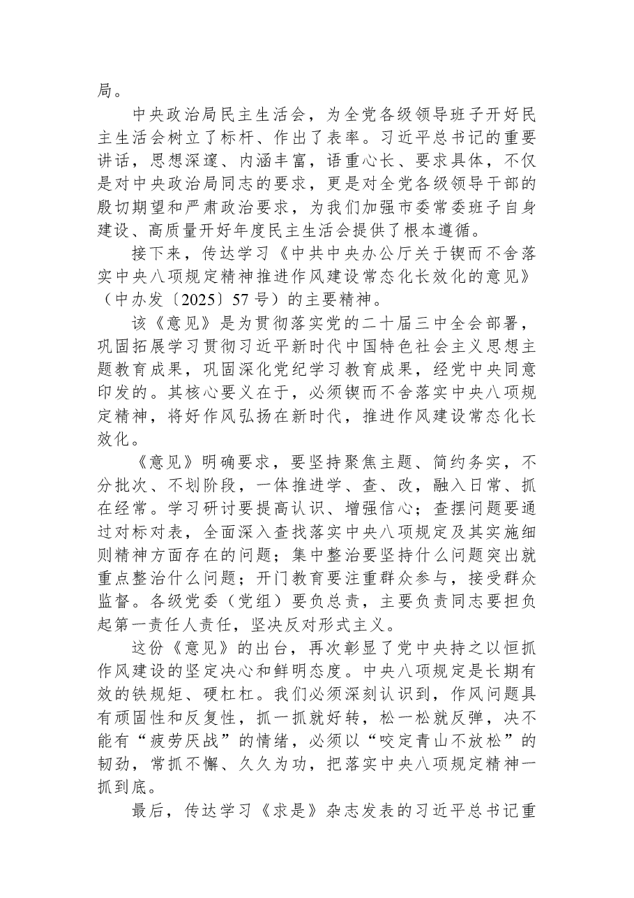 市委书记在市委常委班子2025年度民主生活会会前学习研讨会上的讲话稿.docx,第4页预览