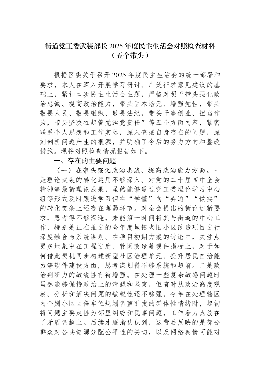 街道党工委武装部长2025年度民主生活会对照检查材料(五个带头).docx,第1页预览