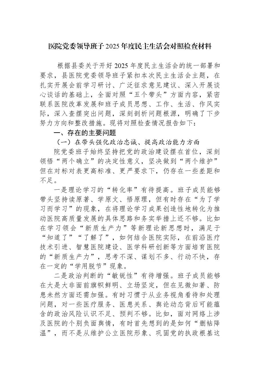 医院党委领导班子2025年度民主生活会对照检查材料.docx,第1页预览