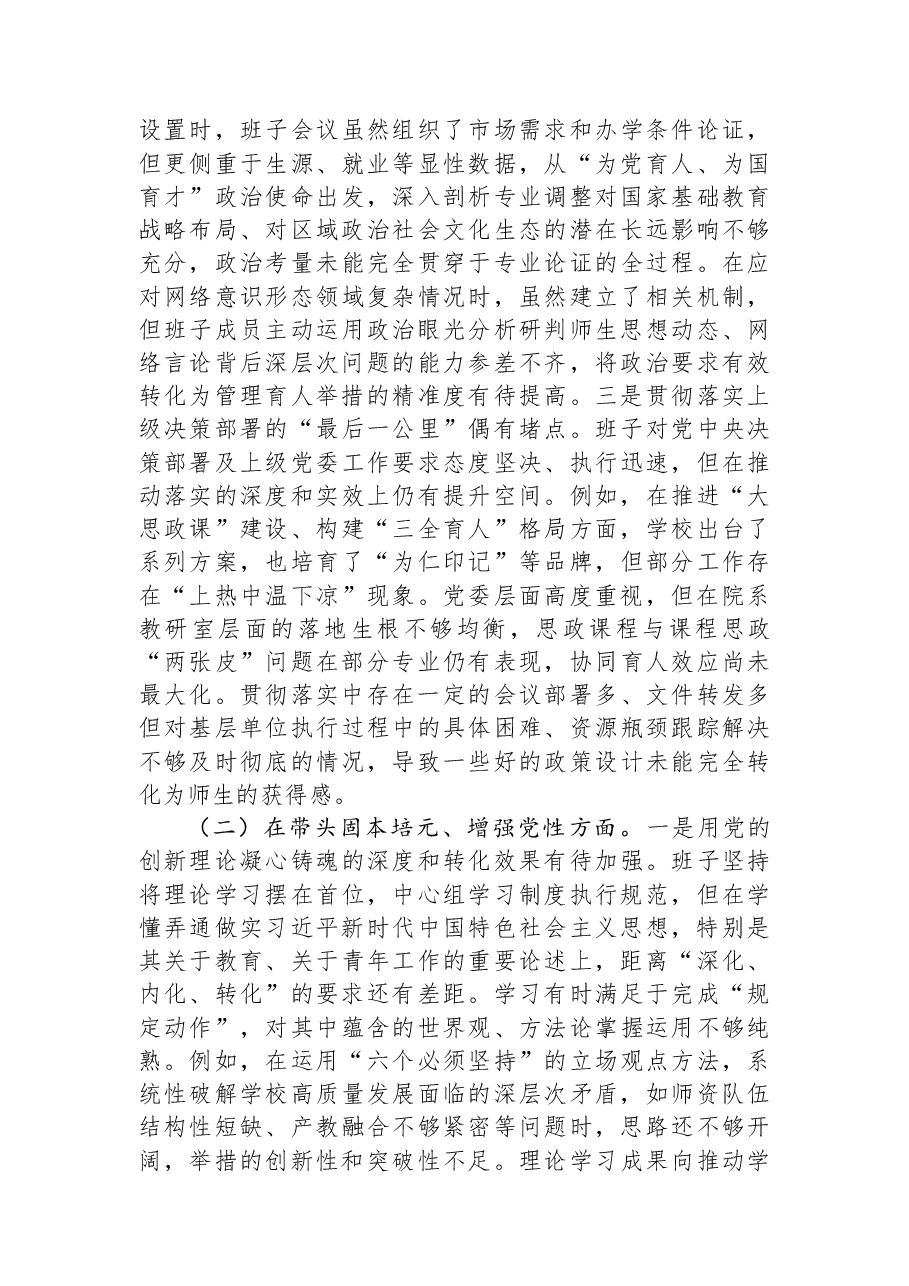 学校党委领导班子2025年度民主生活会对照检查材料(五个带头).docx,第2页预览