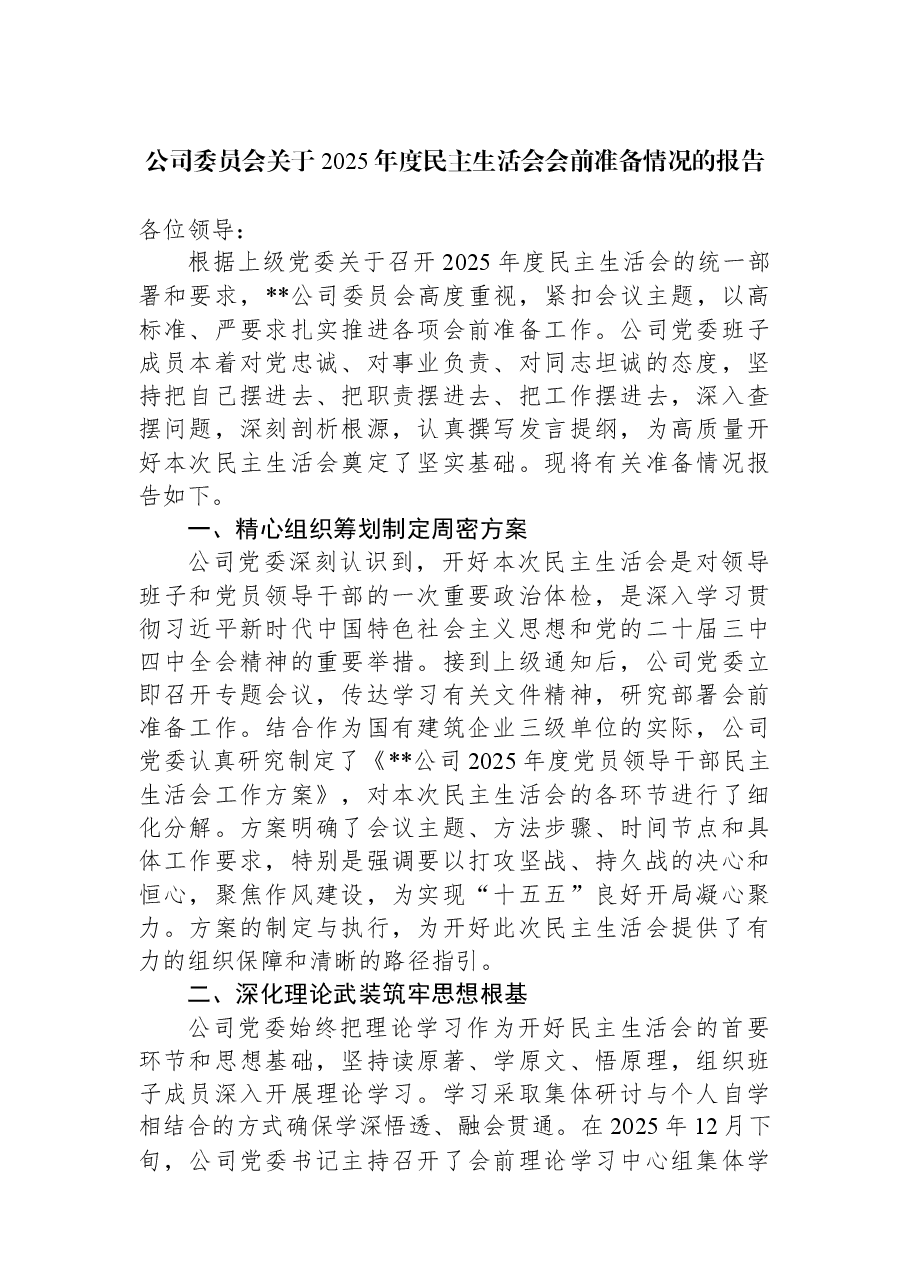 公司委员会关于2025年度民主生活会会前准备情况的报告.docx,第1页预览