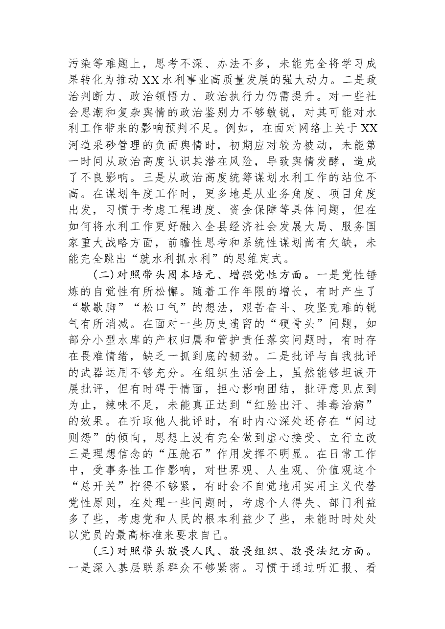 在XX县水务局党组2025年度民主生活会上的个人对照检查材料.docx，第3页预览