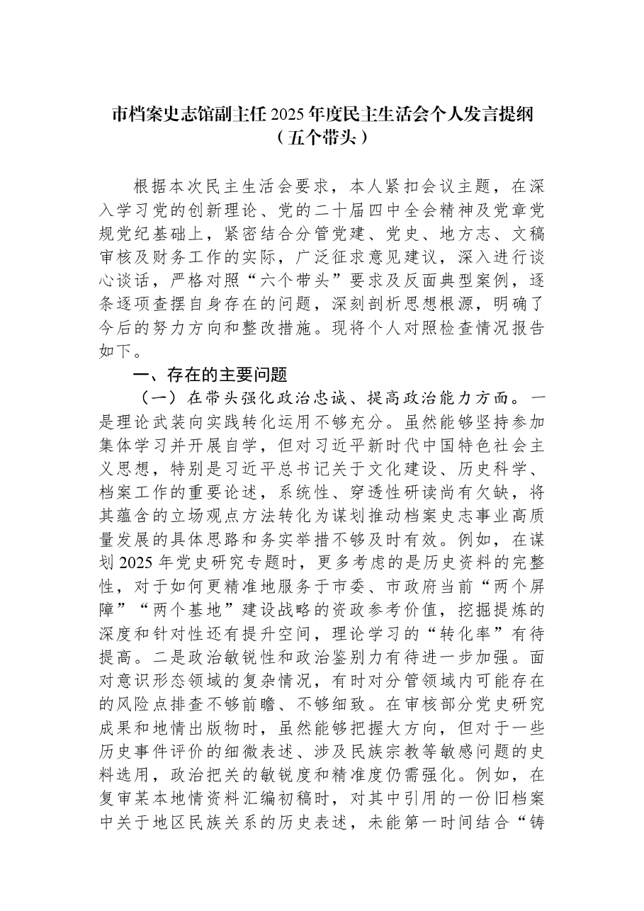 市档案史志馆副主任2025年度民主生活会个人发言提纲（五个带头）.docx，第1页预览