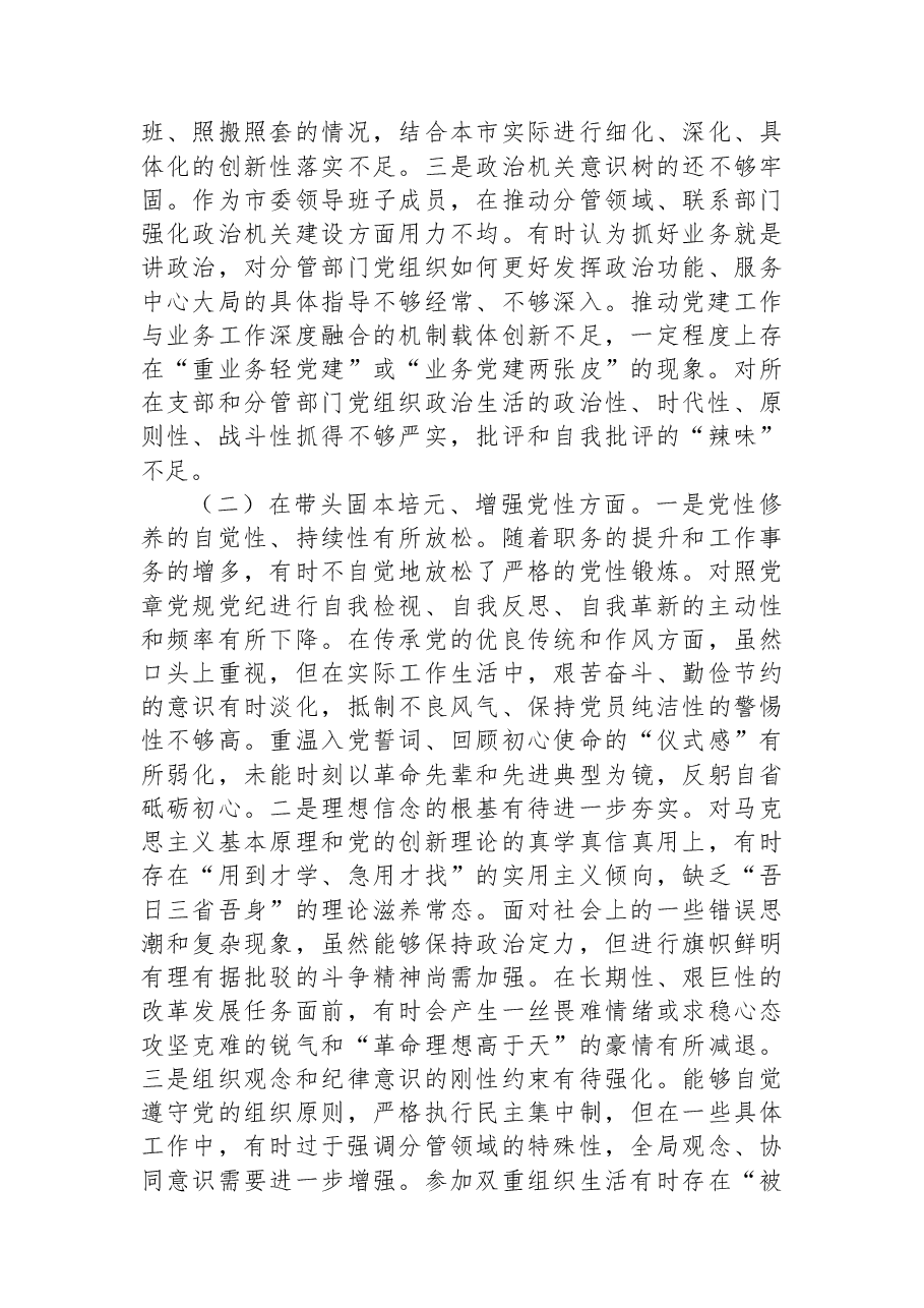 市委书记2025年度专题民主生活会个人对照检查材料(“五个带头”).docx,第2页预览