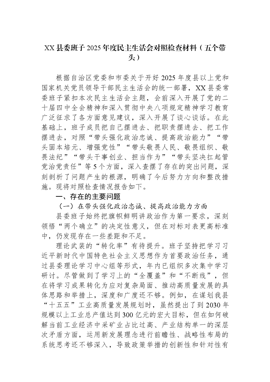 XX县委班子2025年度民主生活会对照检查材料(五个带头).docx,第1页预览