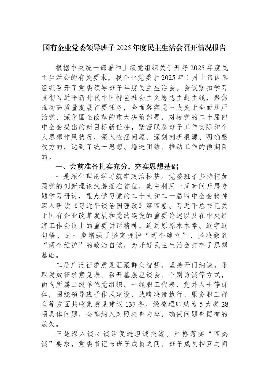 国有企业党委领导班子2025年度民主生活会召开情况报告.docx,第1页预览