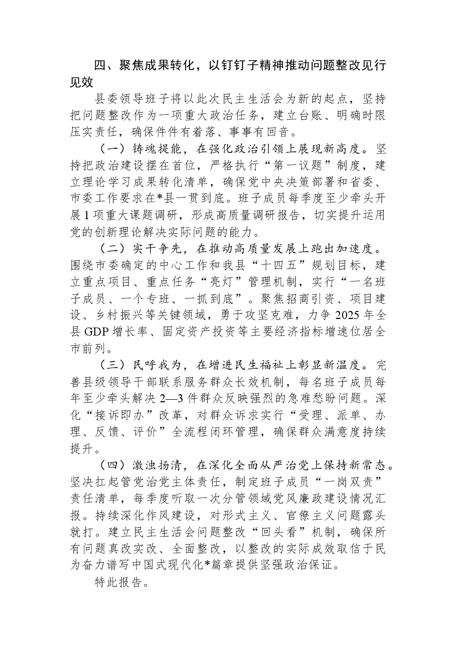 关于领导班子召开2025年度民主生活会的情况报告.docx，第4页预览