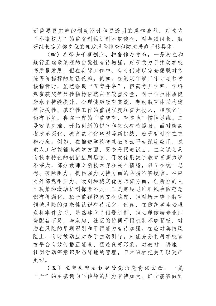 市第一中学党委2025年度民主生活会班子对照检查材料(五个带头).docx,第4页预览
