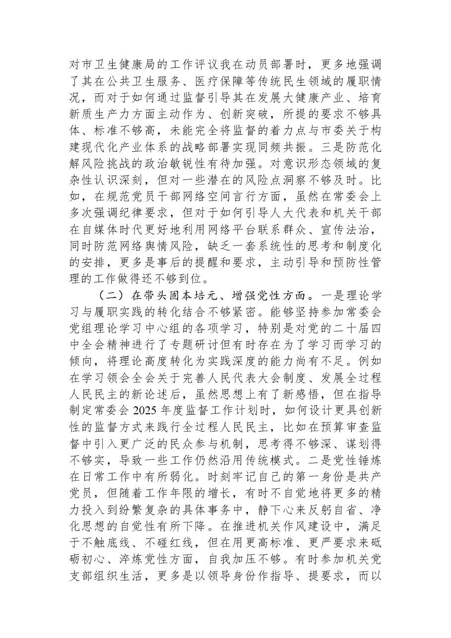 市人大常委会党组2025年度民主生活会个人对照检查材料(五个带头).docx,第2页预览