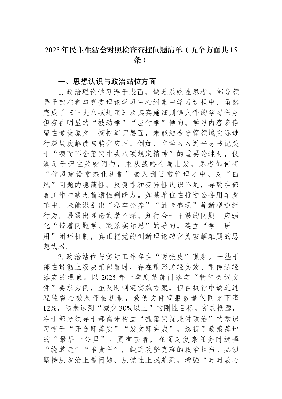 2025年民主生活会对照检查查摆问题清单(五个方面共15条).docx,第1页预览