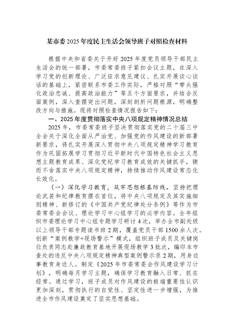 某市委2025年度民主生活会领导班子对照检查材料.docx,第1页预览