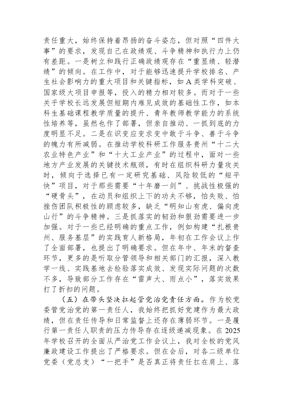 大学党委书记2025年度民主生活会个人对照检查材料(五个带头).docx,第4页预览