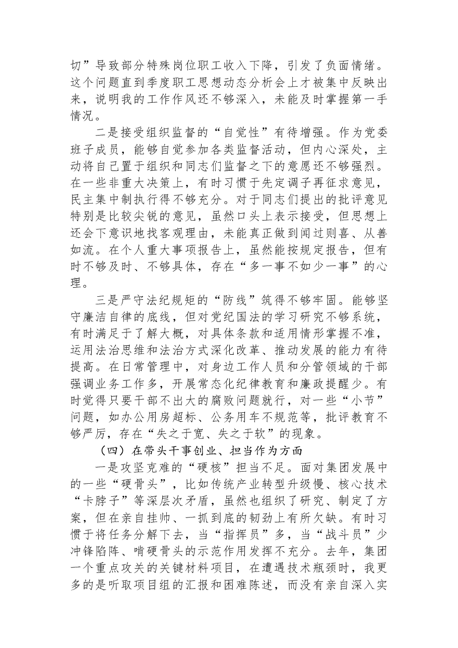 国企领导干部2025年度民主生活会对照检查材料.docx,第4页预览