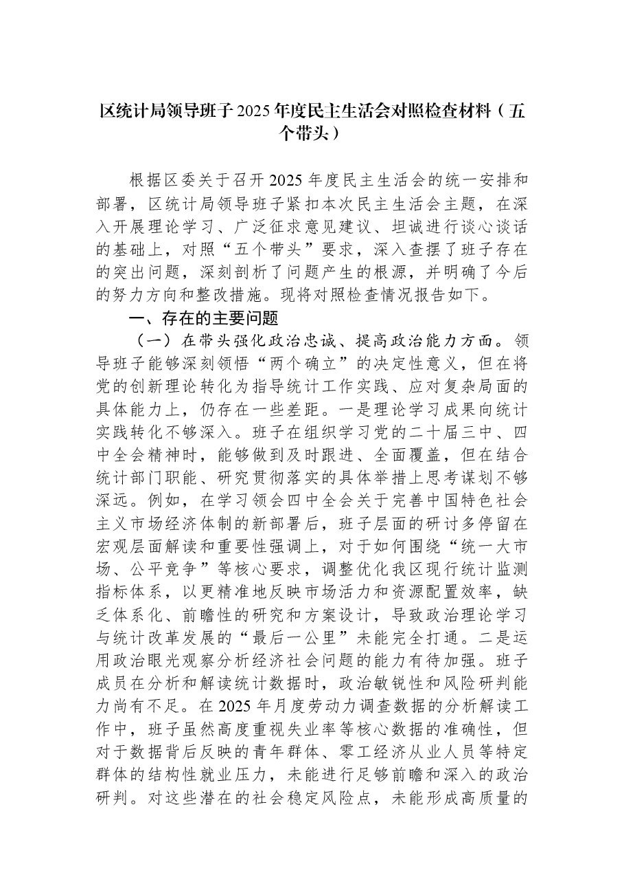区统计局领导班子2025年度民主生活会对照检查材料(五个带头).docx,第1页预览