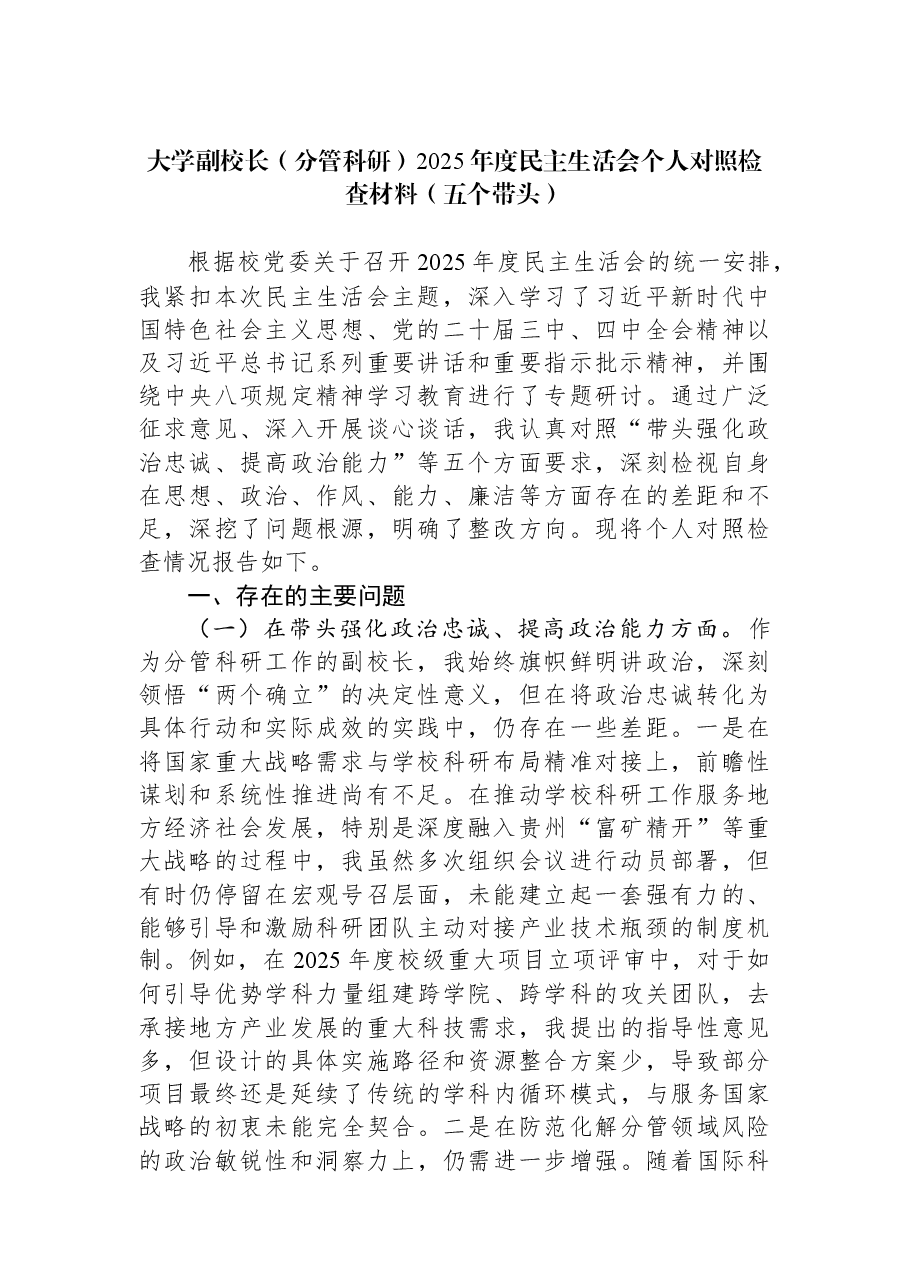 大学副校长(分管科研)2025年度民主生活会个人对照检查材料(五个带头).docx,第1页预览