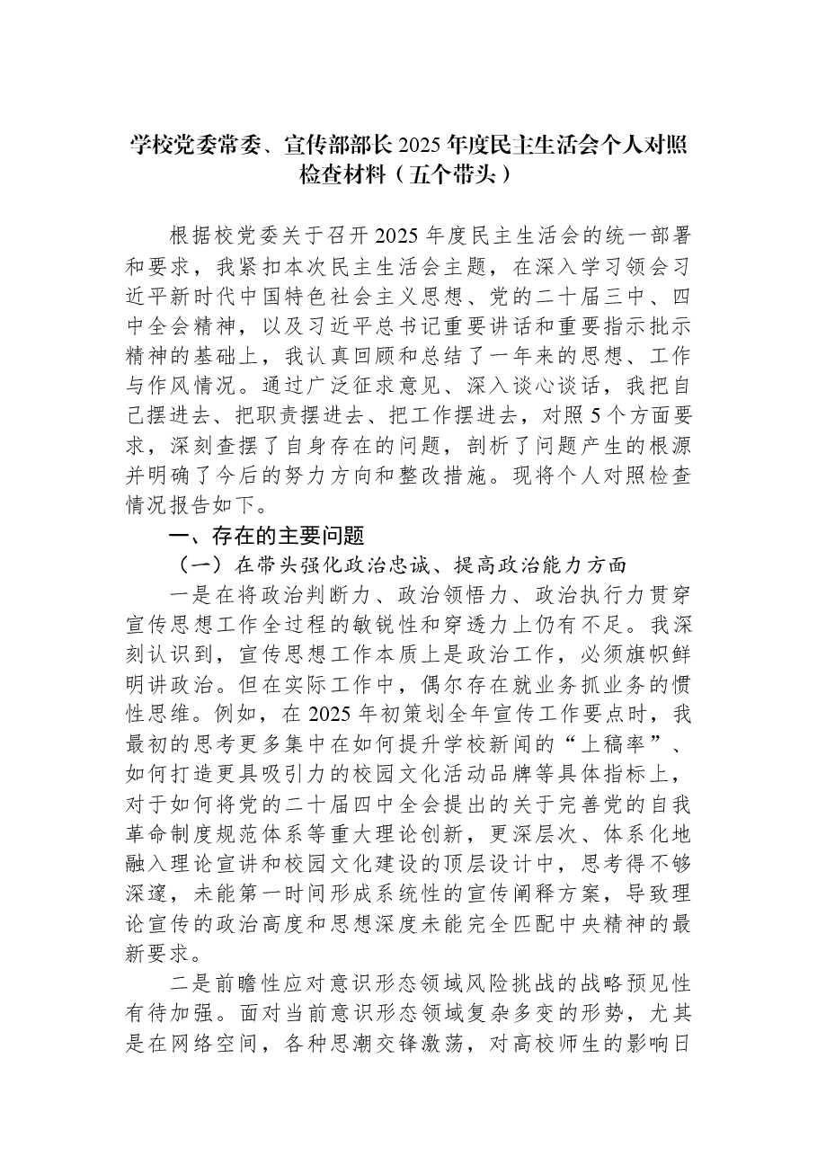 学校党委常委、宣传部部长2025年度民主生活会个人对照检查材料(五个带头).docx,第1页预览