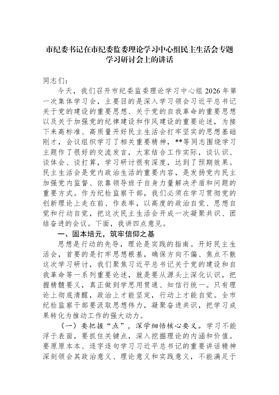市纪委书记在市纪委监委理论学习中心组民主生活会专题学习研讨会上的讲话.docx,第1页预览