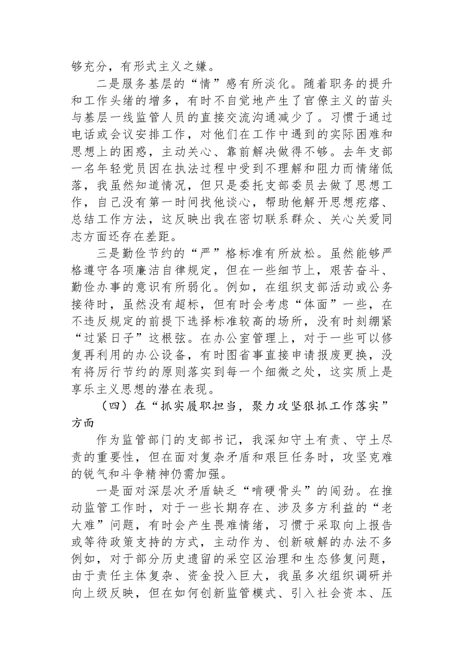 党支部书记在以案促改专题组织生活会上的个人对照检查材料.docx,第4页预览