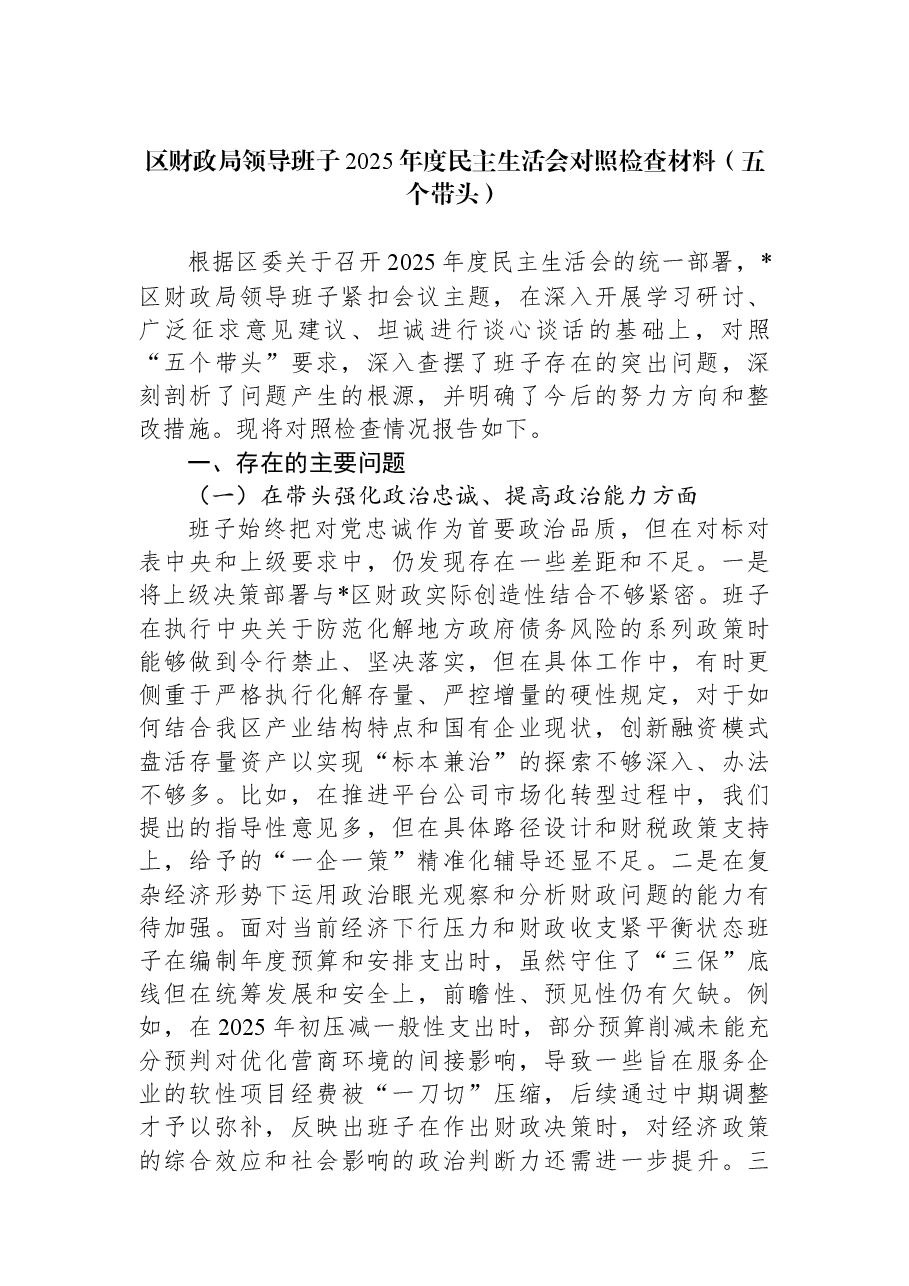 区财政局领导班子2025年度民主生活会对照检查材料（五个带头）.docx，第1页预览