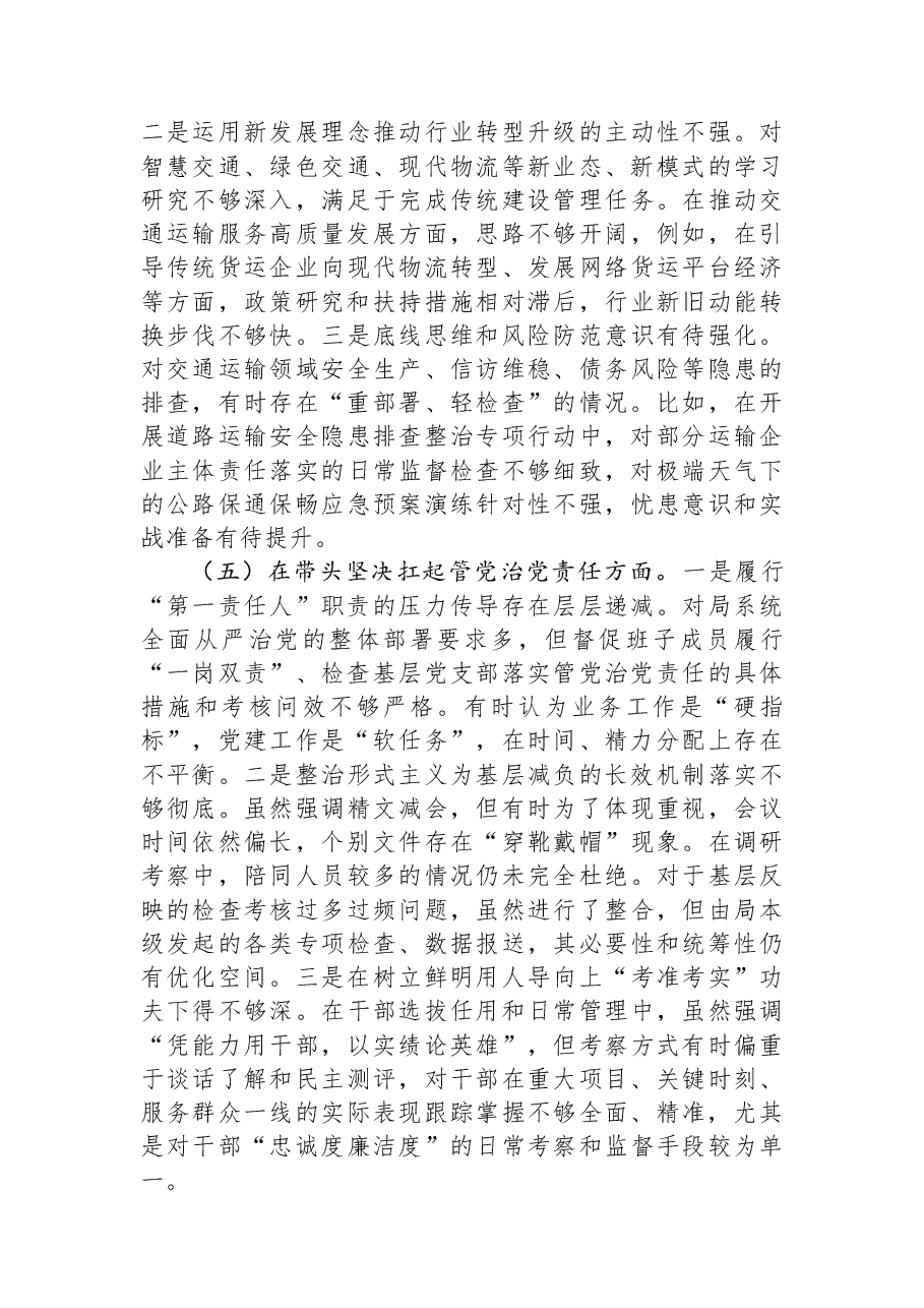 交通运输局党组书记2025年度民主生活会个人对照检查材料(五个带头).docx,第4页预览