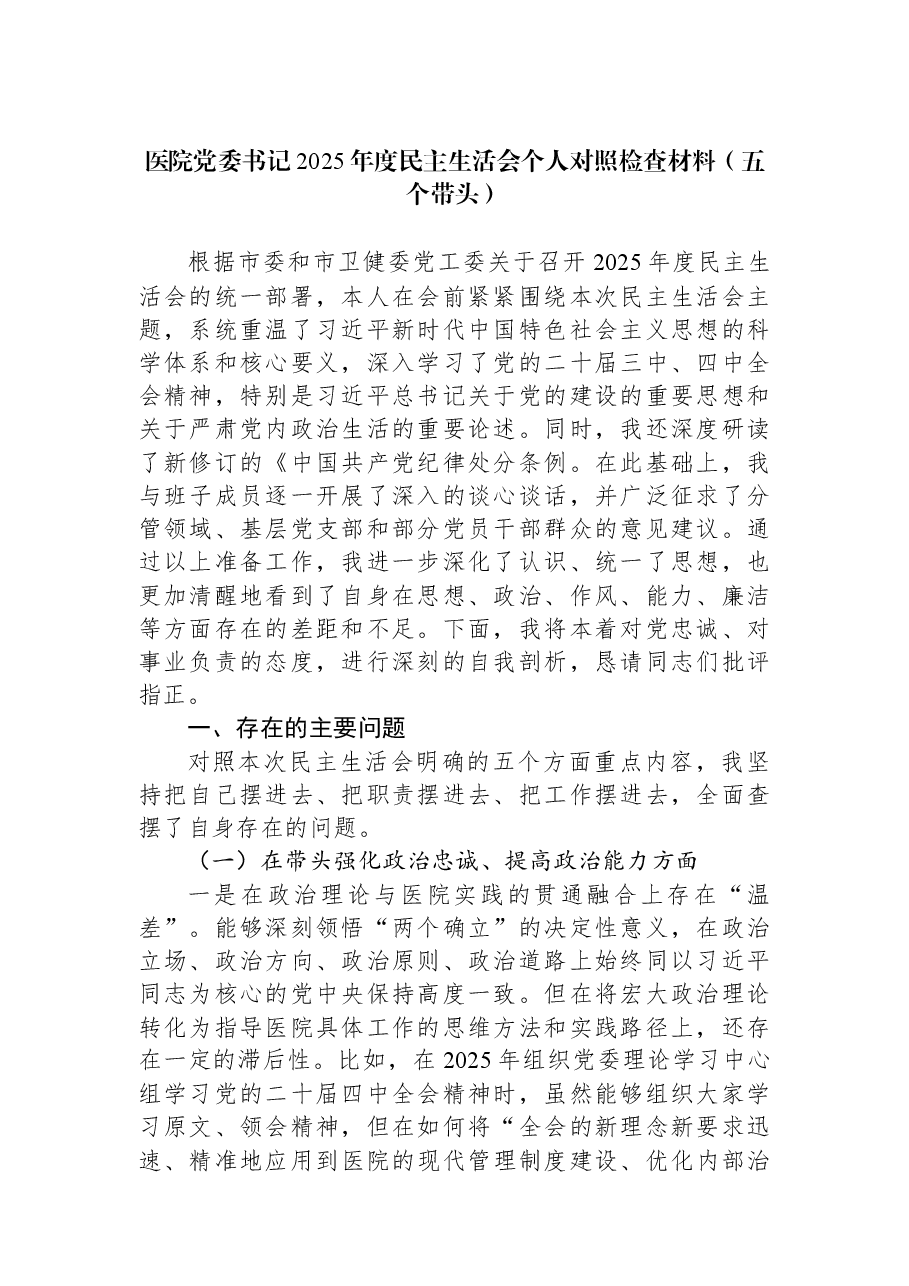 医院党委书记2025年度民主生活会个人对照检查材料(五个带头).docx,第1页预览