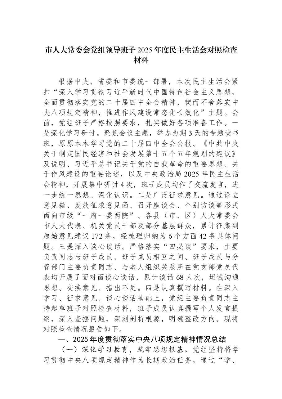 市人大常委会党组领导班子2025年度民主生活会对照检查材料.docx，第1页预览