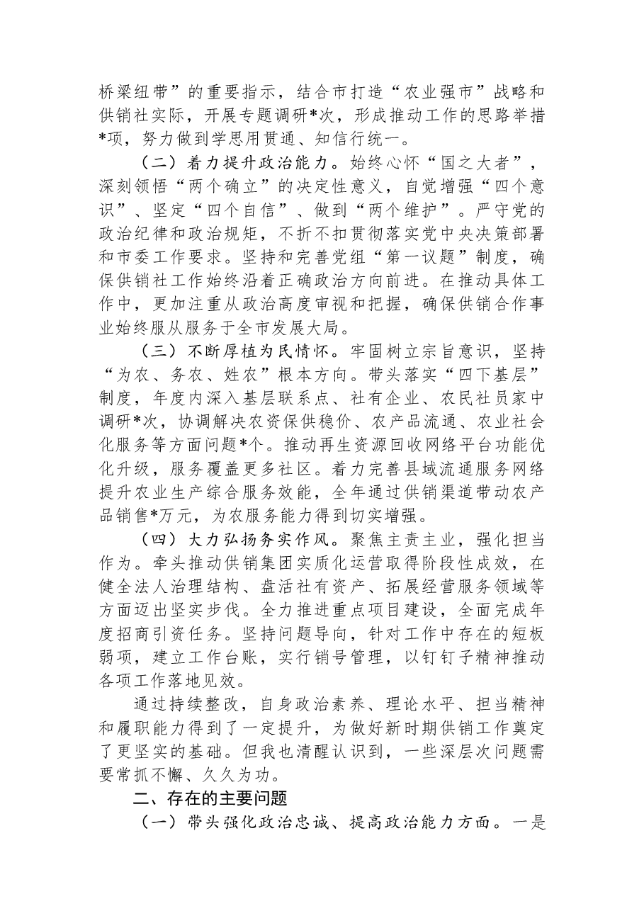 市供销社党组书记2025年度专题民主生活会对照检查材料.docx,第2页预览