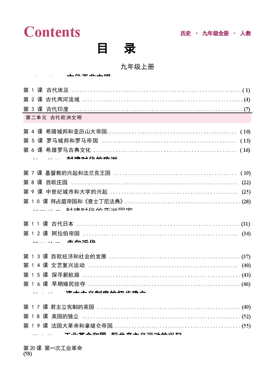 2026年课件-2025-2026学年统编版九年级历史上下册全册教案(教学设计)-新版.docx,第1页预览