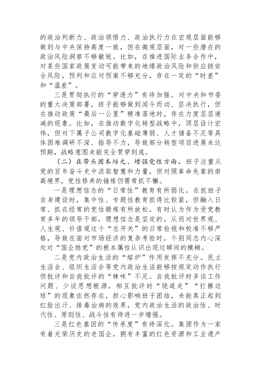 国企领导班子2025年度民主生活会对照检查材料.docx,第2页预览