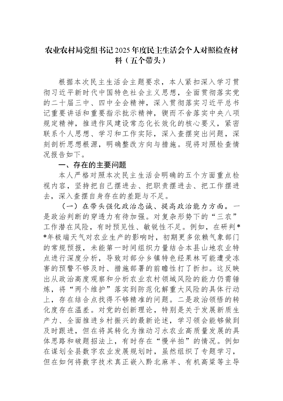 农业农村局党组书记2025年度民主生活会个人对照检查材料(五个带头).docx,第1页预览