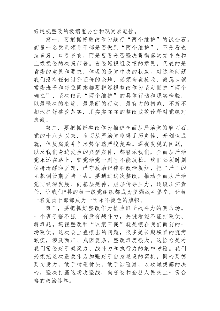 在2025年县委常委班子巡视整改暨“以案三促”专题民主生活会上的总结讲话.docx,第2页预览