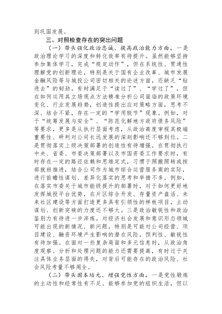 公司党委书记2025年度专题民主生活会对照检查发言材料.docx,第4页预览