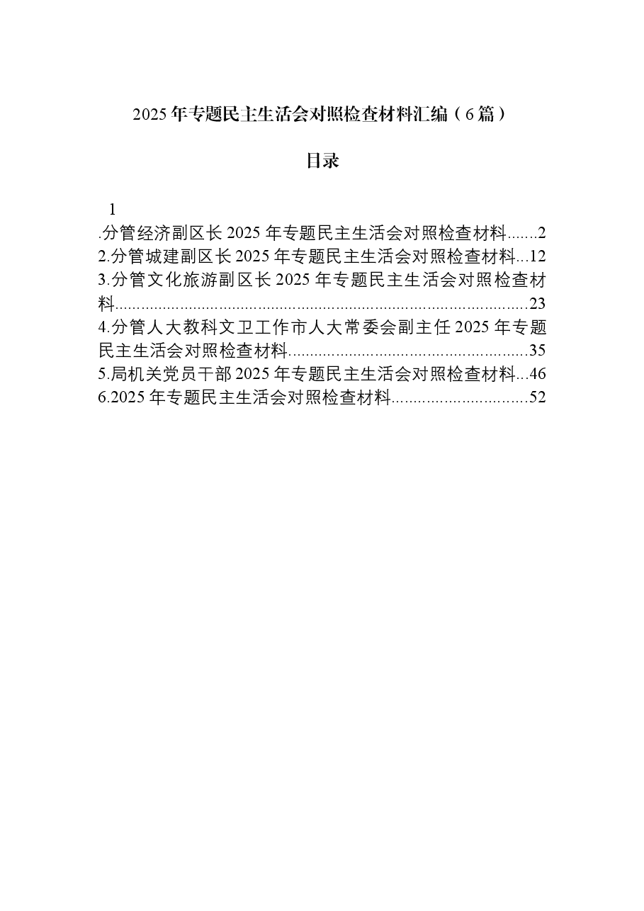（6篇）2025年专题民主生活会对照检查材料汇编.docx，第1页预览