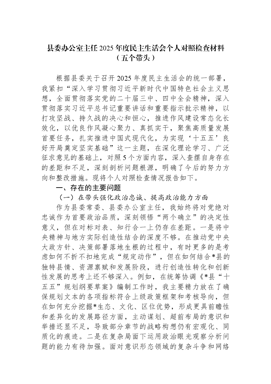 县委办公室主任2025年度民主生活会个人对照检查材料(五个带头).docx,第1页预览