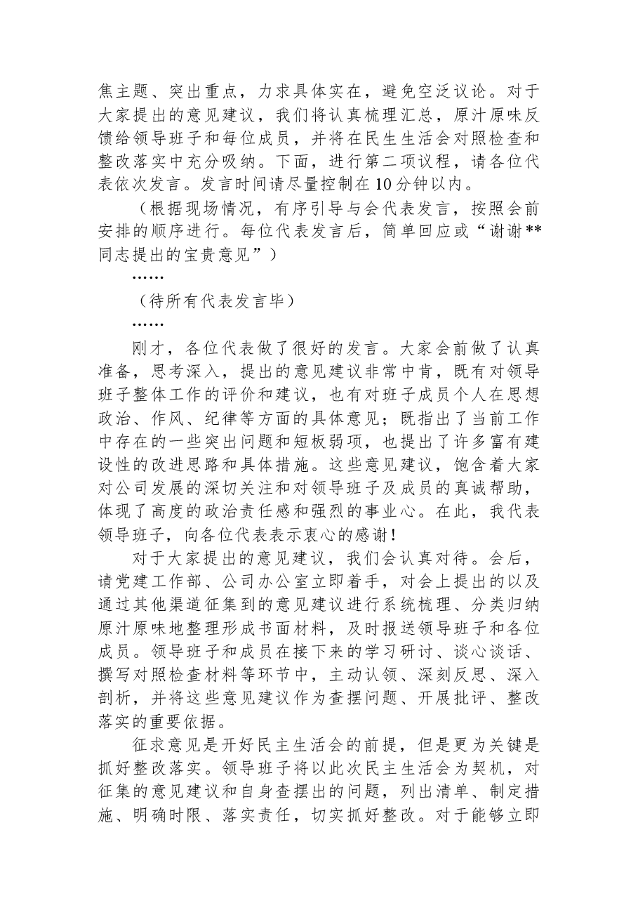 2025年度民主生活会征求意见座谈会主持词.docx,第2页预览