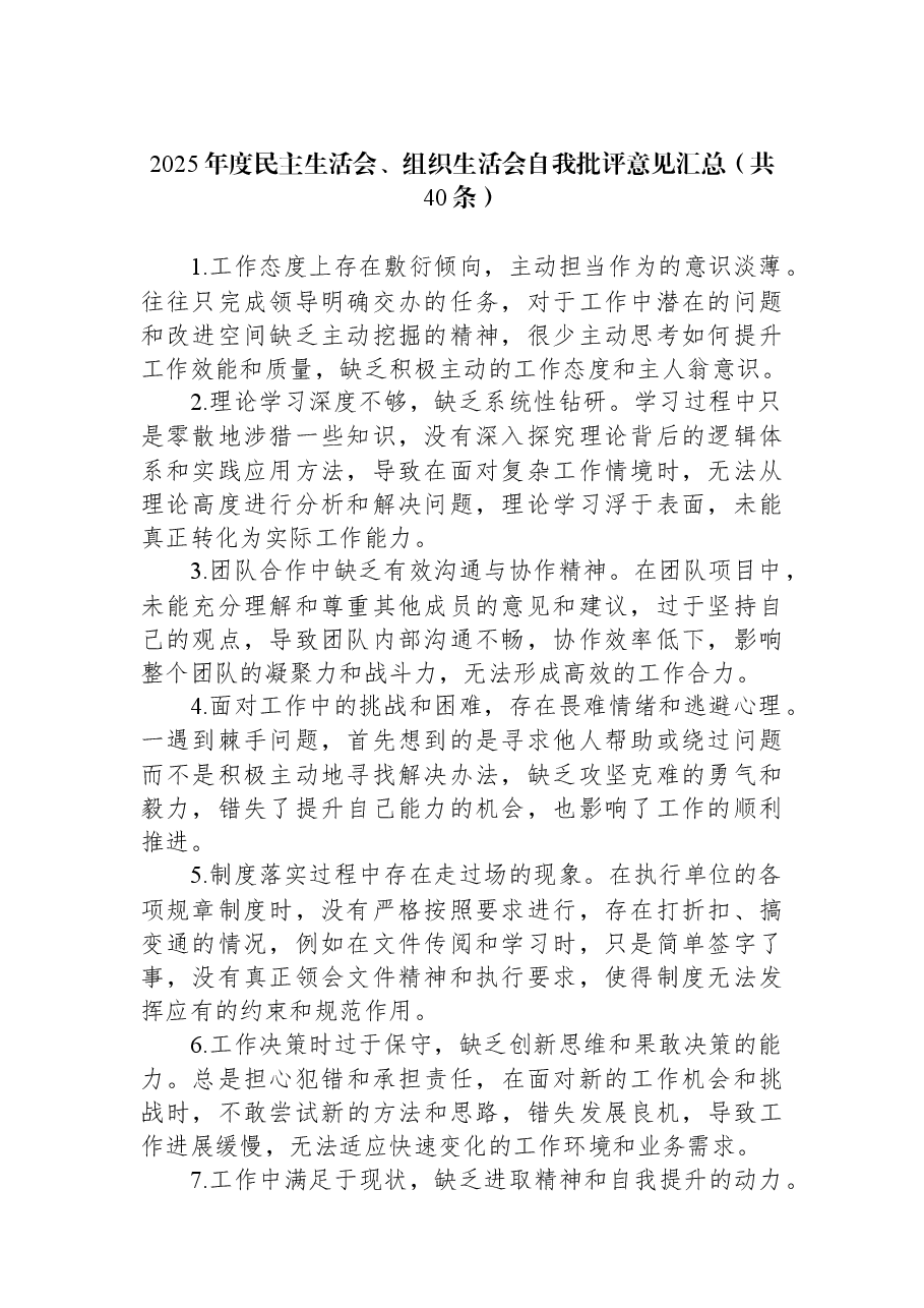 2025年度民主生活会、组织生活会自我批评意见汇总(共40条).docx,第1页预览