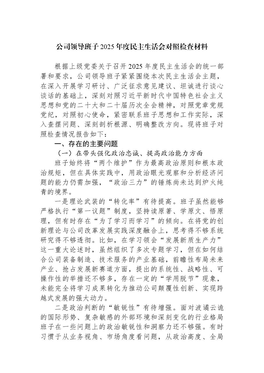 公司领导班子2025年度民主生活会对照检查材料.docx,第1页预览