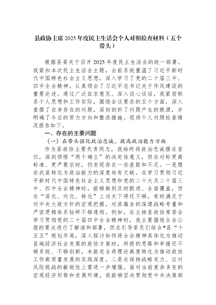 县政协主席2025年度民主生活会个人对照检查材料(五个带头).docx,第1页预览