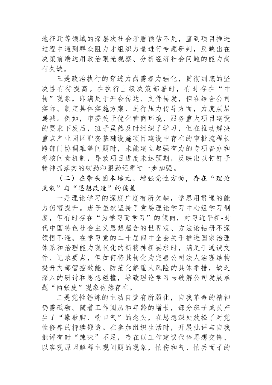 国企2025年度民主生活会领导班子对照检查材料(五个带头).docx,第2页预览