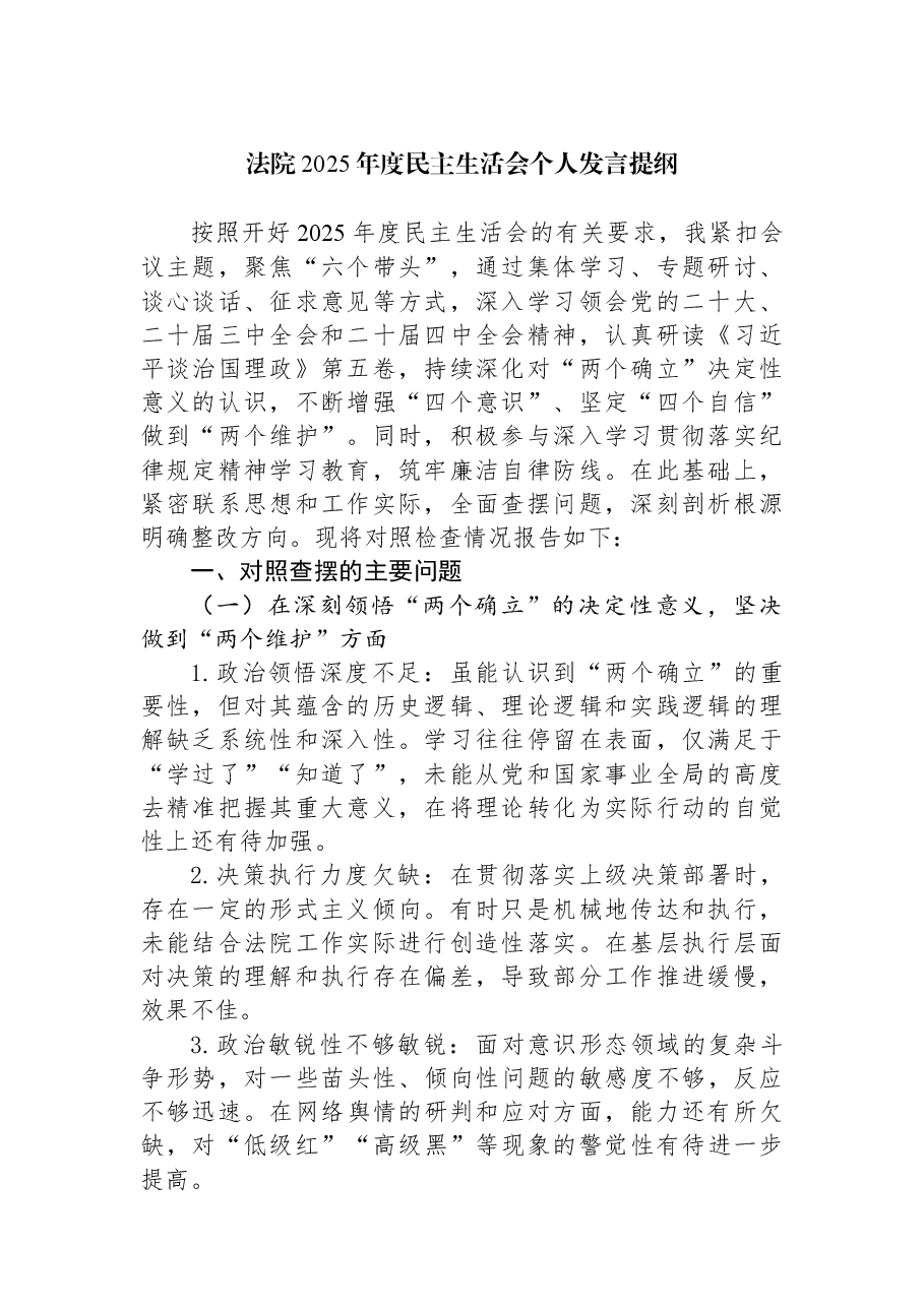 法院2025年度民主生活会个人发言提纲.docx,第1页预览