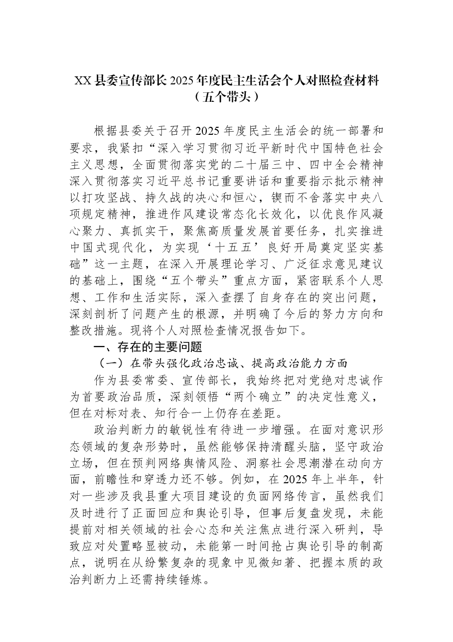 XX县委宣传部长2025年度民主生活会个人对照检查材料(五个带头).docx,第1页预览