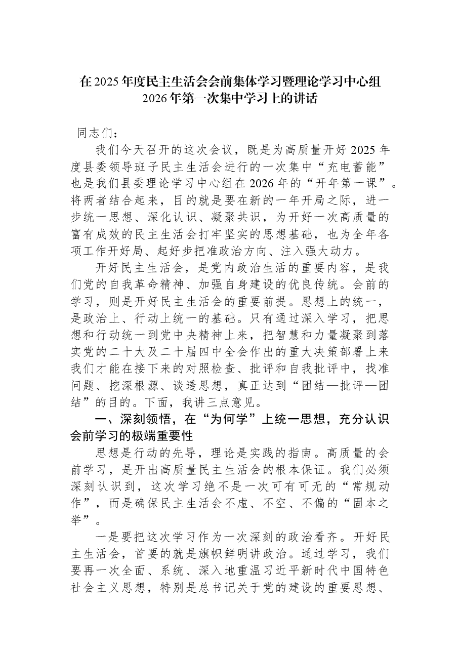 在2025年度民主生活会会前集体学习暨理论学习中心组2026年第一次集中学习上的讲话.docx,第1页预览